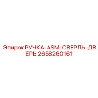 2658260161 РУЧКА-ASM-СВЕРЛЬ-ДВЕРЬ Epiroc