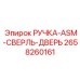 2658260161 РУЧКА-ASM-СВЕРЛЬ-ДВЕРЬ Epiroc