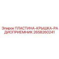 2658260241 ПЛАСТИНА-КРЫШКА-РАДИОПРИЕМНИК Epiroc