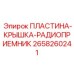 Оригинальная защитная крышка Epiroc артикул 2658260241