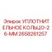 2658261257 УПЛОТНИТЕЛЬНОЕ КОЛЬЦО-26-ММ Epiroc