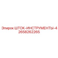 2658262265 ШТОК-ИНСТРУМЕНТЫ-4 Epiroc