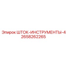 Комплект инструментов 2658262265 Epiroc для обслуживания буровых станков