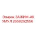 Фиксатор батарей для буровых машин Epiroc артикул 2658262556