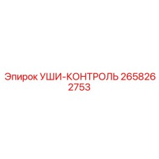 2658262753 УШИ-КОНТРОЛЬ Epiroc