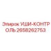 2658262753 УШИ-КОНТРОЛЬ Epiroc