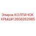 Оригинальный колпачок крыши 2658262985 Epiroc