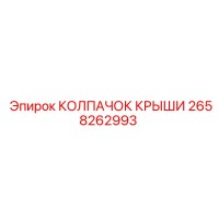 2658262993 КОЛПАЧОК КРЫШИ Epiroc