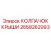 Оригинальный колпачок крыши 2658262993 Epiroc