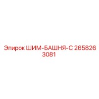 2658263081 ШИМ-БАШНЯ-С Epiroc