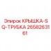Крышка SQ-трубки 2658263161 Epiroc Оригинальная крышка для гидравлических трубок 2658263161