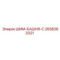 2658263321 ШИМ-БАШНЯ-С Epiroc