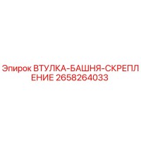2658264033 ВТУЛКА-БАШНЯ-СКРЕПЛЕНИЕ Epiroc