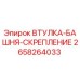 2658264033 ВТУЛКА-БАШНЯ-СКРЕПЛЕНИЕ Epiroc