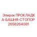 Прокладка-башня-стопор 2658264081 с двойным уплотнением