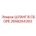 2658264393 ШЛАНГ В СБОРЕ Epiroc
