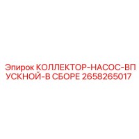 2658265017 КОЛЛЕКТОР-НАСОС-ВПУСКНОЙ-В СБОРЕ от Epiroc