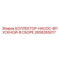 2658265017 КОЛЛЕКТОР-НАСОС-ВПУСКНОЙ-В СБОРЕ от Epiroc