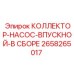 2658265017 КОЛЛЕКТОР-НАСОС-ВПУСКНОЙ-В СБОРЕ от Epiroc