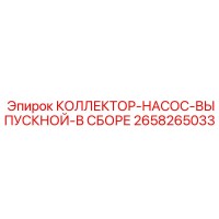 2658265033 КОЛЛЕКТОР-НАСОС-ВЫПУСКНОЙ-В СБОРЕ от Epiroc