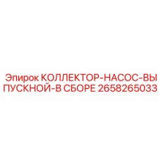 2658265033 КОЛЛЕКТОР-НАСОС-ВЫПУСКНОЙ-В СБОРЕ от Epiroc