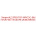 2658265033 КОЛЛЕКТОР-НАСОС-ВЫПУСКНОЙ-В СБОРЕ от Epiroc