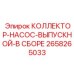 2658265033 КОЛЛЕКТОР-НАСОС-ВЫПУСКНОЙ-В СБОРЕ от Epiroc
