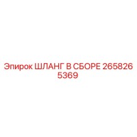 2658265369 ШЛАНГ В СБОРЕ Epiroc