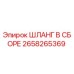 2658265369 ШЛАНГ В СБОРЕ Epiroc