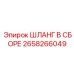2658266049 ШЛАНГ В СБОРЕ Epiroc