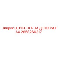 2658266217 ЭТИКЕТКА НА ДОМКРАТАХ Эпирок