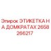 Фото оригинальной этикетки на домкраты буровой техники Эпирок