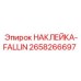 Фото предупреждающей наклейки FALLIN для оборудования Эпирок