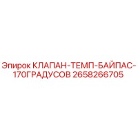 2658266705 КЛАПАН-ТЕМП-БАЙПАС-170ГРАДУСОВ Epiroc