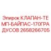 Оригинальный клапан-байпас 170°C Epiroc артикул 2658266705