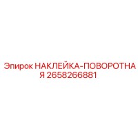 2658266881 НАКЛЕЙКА-ПОВОРОТНАЯ Эпирок