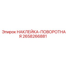 2658266881 НАКЛЕЙКА-ПОВОРОТНАЯ Эпирок