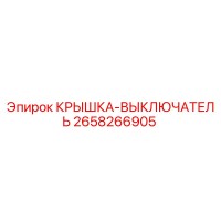 2658266905 КРЫШКА-ВЫКЛЮЧАТЕЛЬ (Epiroc)