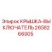 2658266905 КРЫШКА-ВЫКЛЮЧАТЕЛЬ (Epiroc)