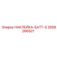 2658266921 НАКЛЕЙКА-БАТТ-S Эпирок