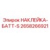 Фото маркировочной наклейки для аккумуляторов техники Эпирок