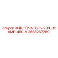 2658267289 ВЫКЛЮЧАТЕЛЬ-2-PL-15AMP-480-V (Epiroc)