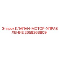 2658268809 КЛАПАН-МОТОР-УПРАВЛЕНИЕ Epiroc