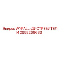 2658269633 WYPALL-ДИСТРЕБИТЕЛИ Epiroc