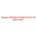 Оригинальная крышка радиатора 2658271353 для техники Epiroc