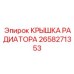 Оригинальная крышка радиатора 2658271353 для техники Epiroc