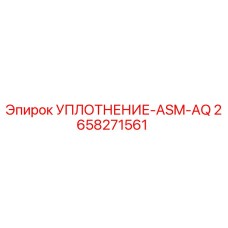 2658271561 УПЛОТНЕНИЕ-ASM-AQ Epiroc