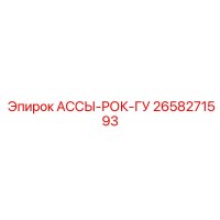 2658271593 АССЫ-РОК-ГУ Epiroc