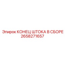 Оригинальный узел конца штока 2658271657 Epiroc