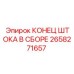 Оригинальный узел конца штока 2658271657 Epiroc